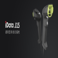 iData J15 | 泛行業(yè)佳選，通用型有線掃描槍