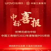 項目中標捷報頻傳，優博訊助力千行百業加速數字化轉型升級