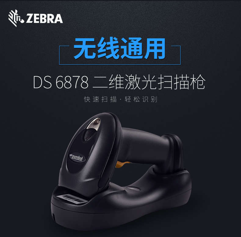 訊寶DS6878工業掃描槍