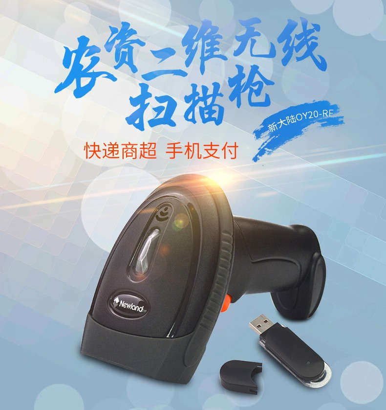 新大陸NLS-OY20-RF二維無線掃描槍