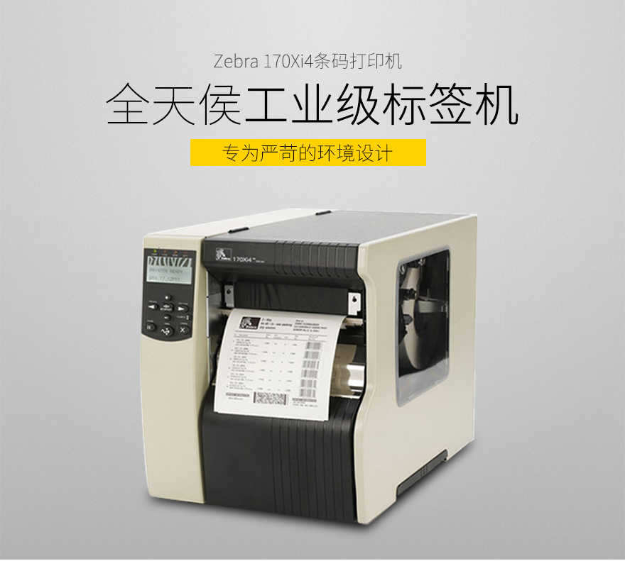 Zebra斑馬 170Xi4 寬幅條碼打印機(jī) Zebra斑馬 170Xi4 寬幅條碼打印機(jī)