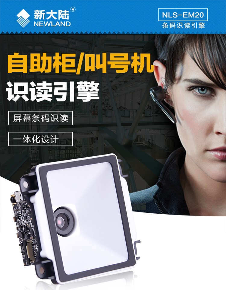 新大陸NLS-EM20閘機掃描模塊 新大陸NLS-EM20閘機掃描模塊