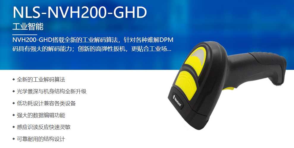 新大陸NVH200-GHD工業用掃描槍