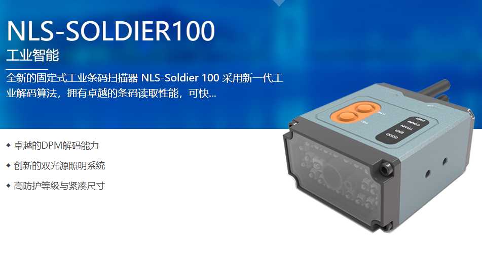 Soldier 100工業(yè)級(jí)固定式讀碼器助力上海某科技 Soldier 100工業(yè)級(jí)固定式讀碼器助力上海某科技