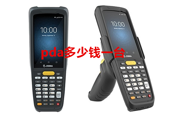 pda多少錢一臺(tái) pda多少錢一臺(tái)